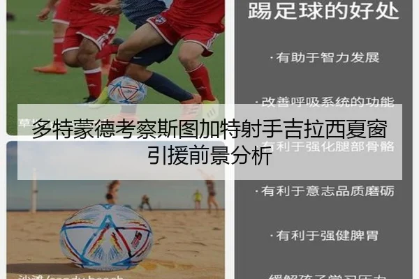 多特蒙德考察斯图加特射手吉拉西夏窗引援前景分析