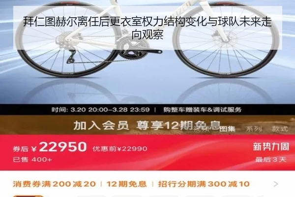 拜仁图赫尔离任后更衣室权力结构变化与球队未来走向观察