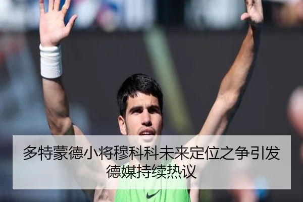 多特蒙德小将穆科科未来定位之争引发德媒持续热议