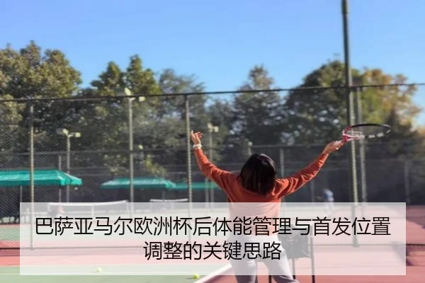 巴萨亚马尔欧洲杯后体能管理与首发位置调整的关键思路