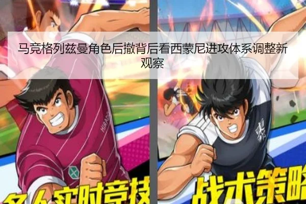 马竞格列兹曼角色后撤背后看西蒙尼进攻体系调整新观察